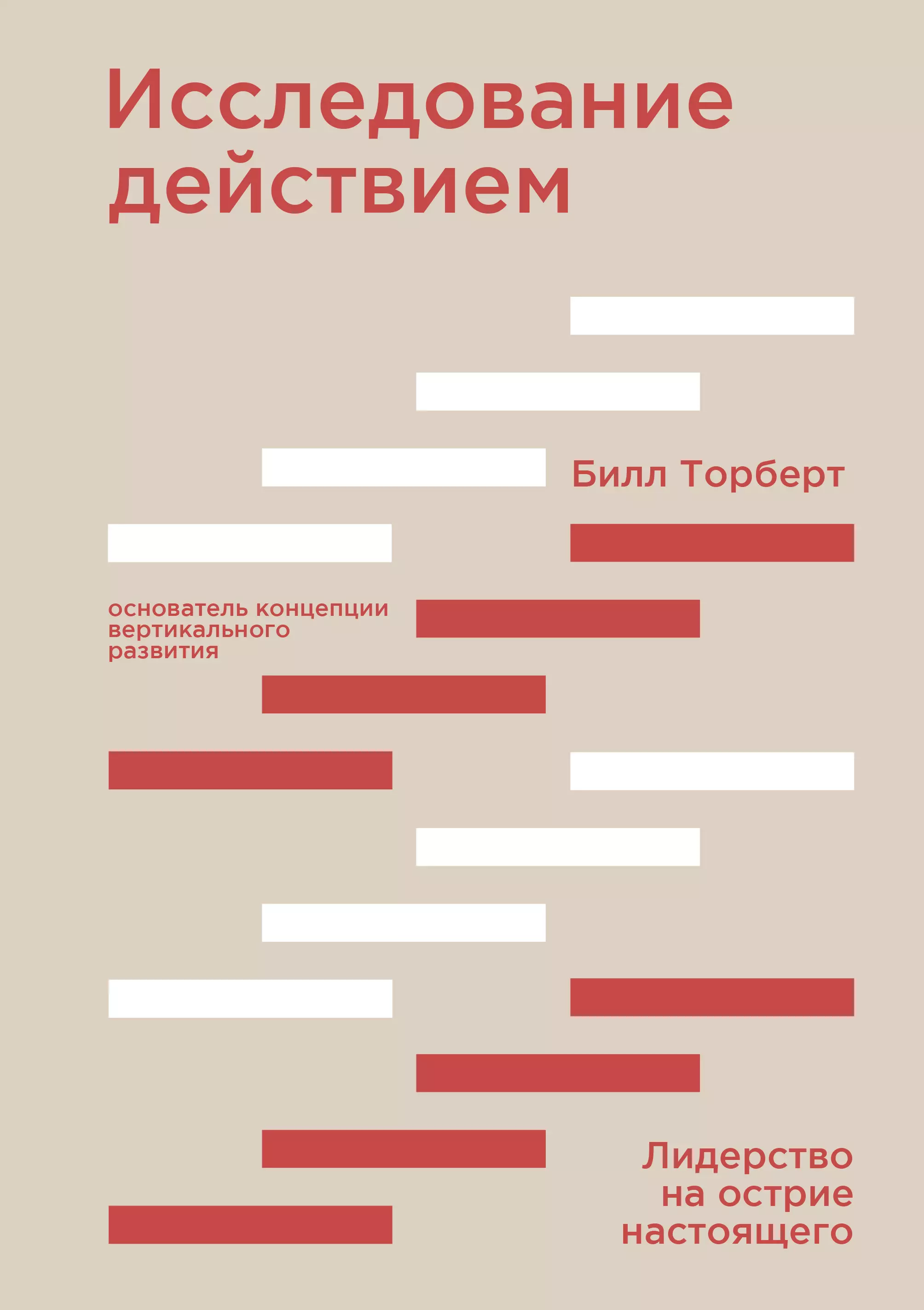 Вертикаль развития. Билл Торберг исследование действи5м. Исследование действием. Исследование книг. Исследование лидерства Автор.