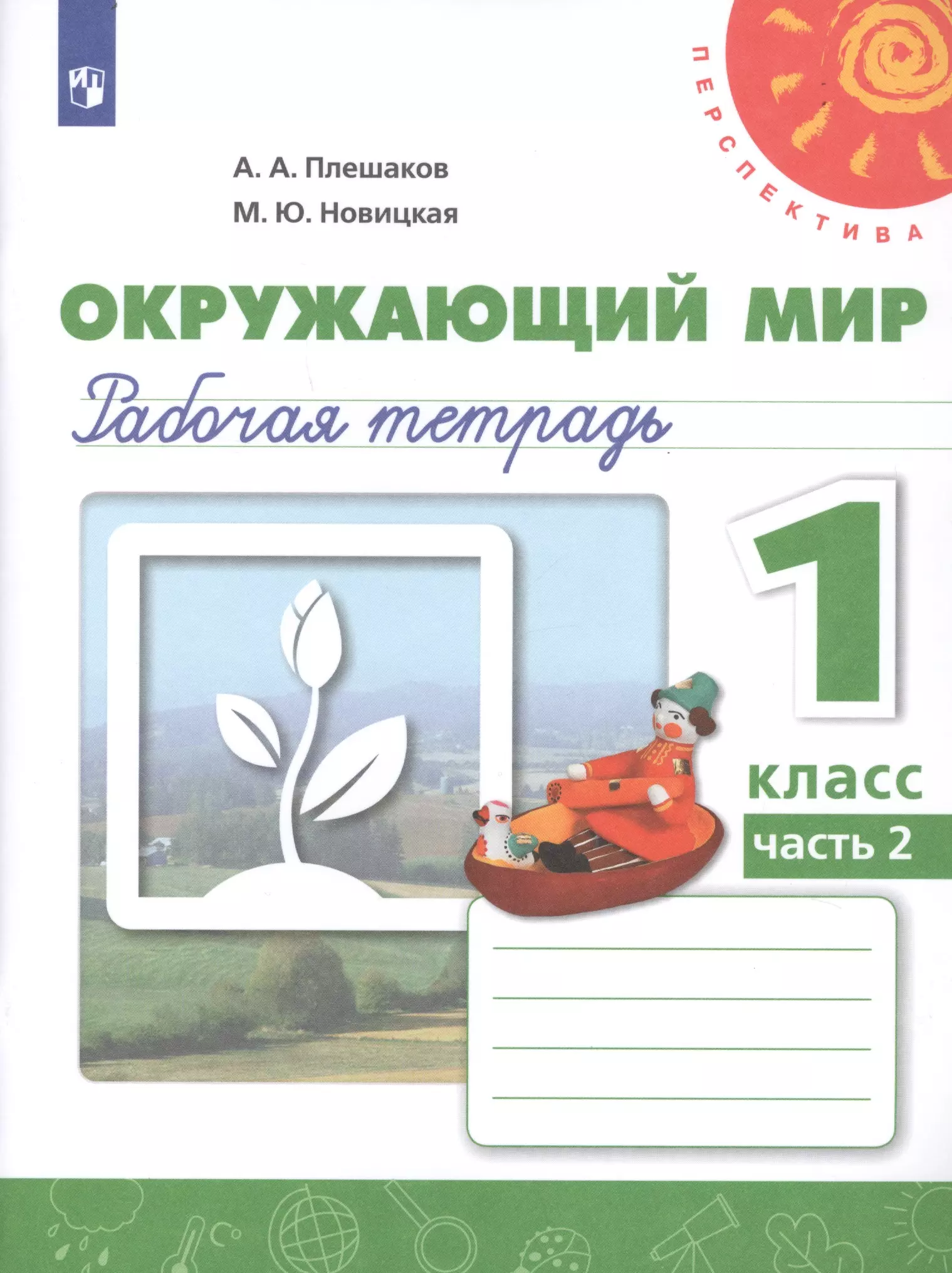  - Окружающий мир. 1 класс. Рабочая тетрадь. В 2-х частях. Часть 2. Учебное пособие для общеобразовательных организаций (комплект из 2-х книг)