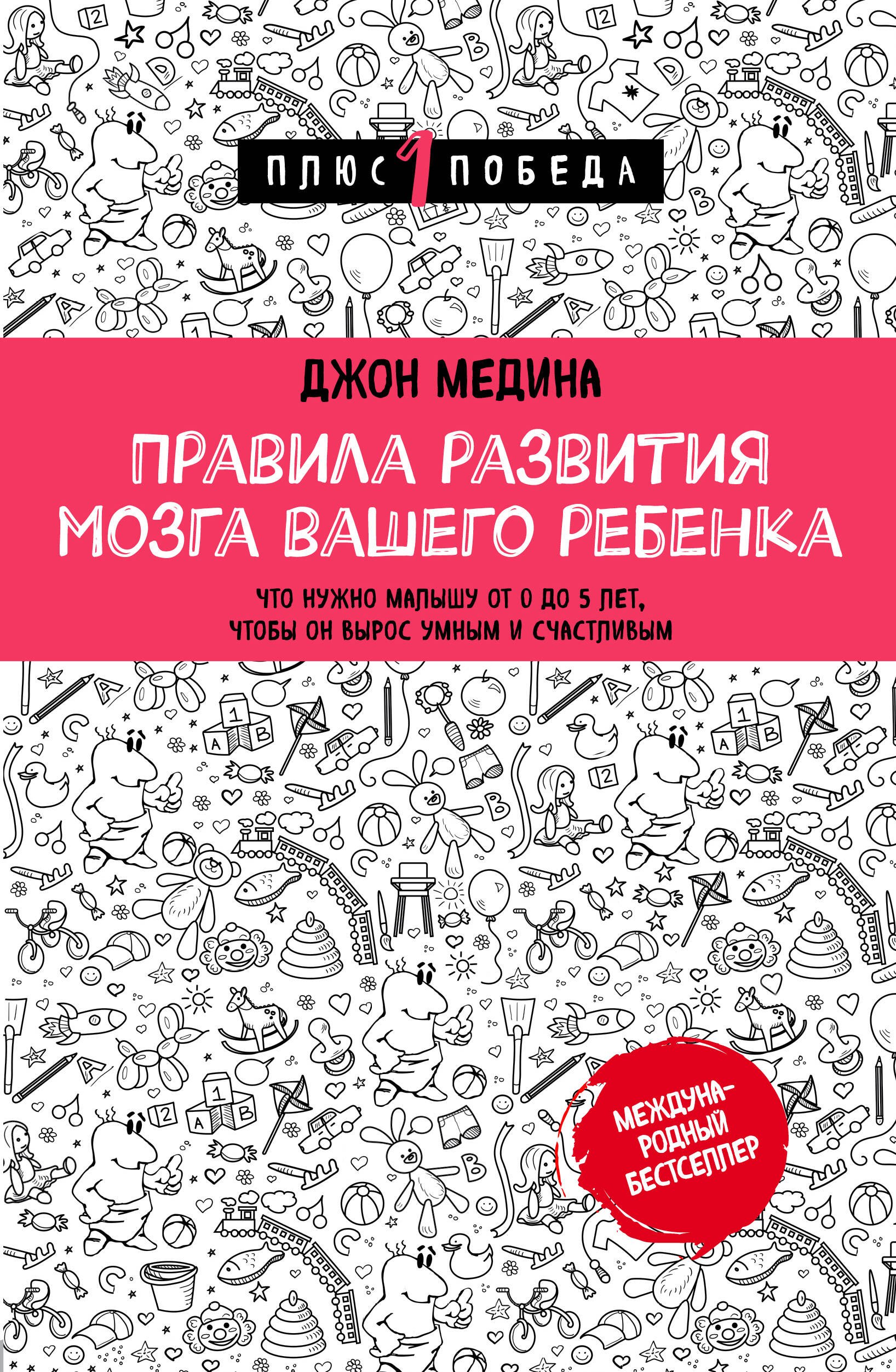 

Правила развития мозга вашего ребенка. Что нужно малышу от 0 до 5 лет, чтобы он вырос умным и счастливым