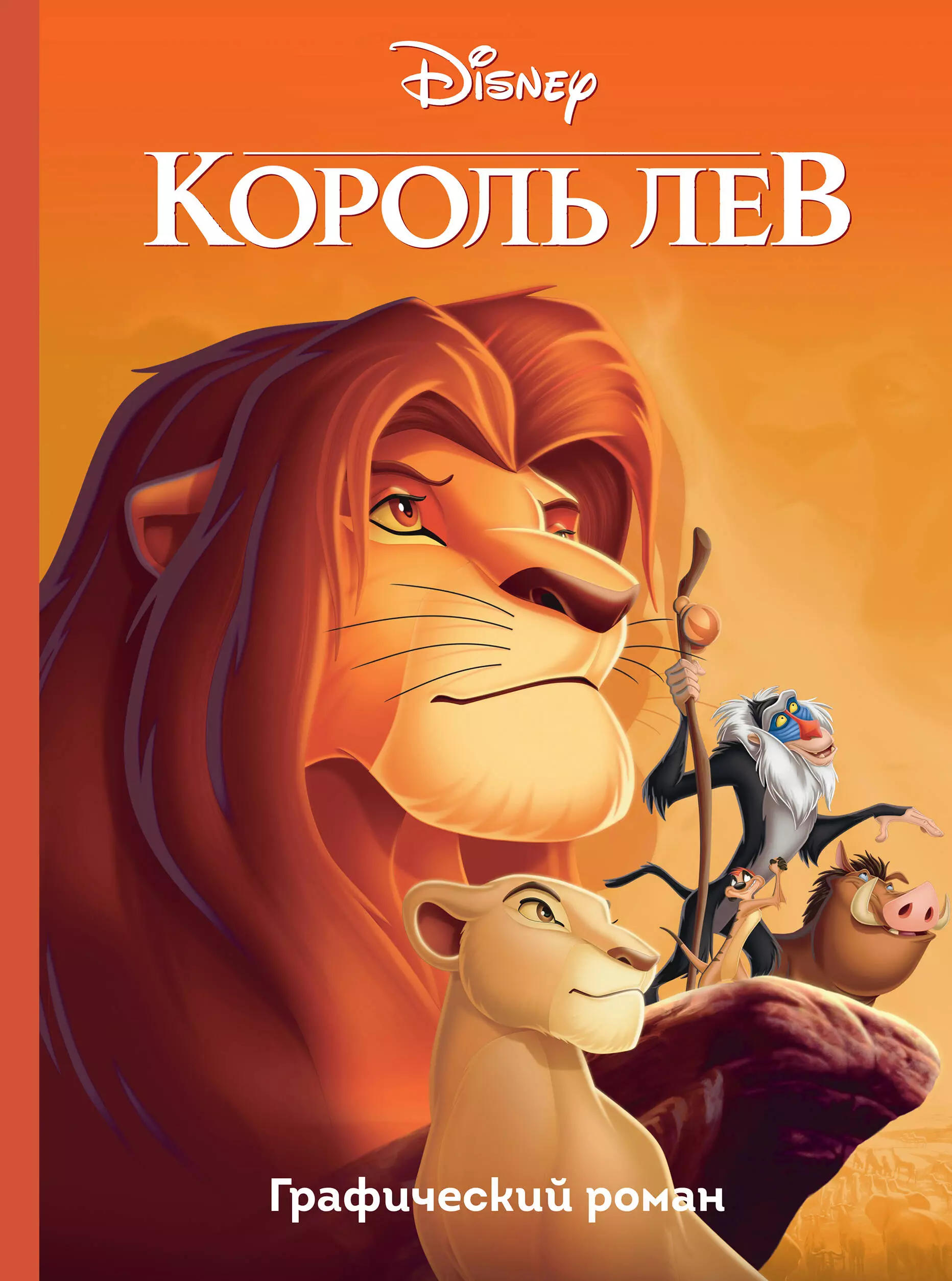 Вайсс Бобби Джей Джи, Шу Кен, Волченко Юлия Сергеевна - Король Лев. Графический роман