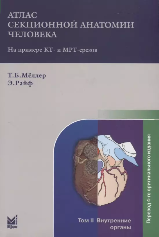 Меллер Торстен Б. - Атлас секционной анатомии человека на примере КТ- и МРТ-срезов. Том II. Внутренние органы