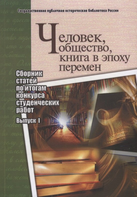 

Человек, общество, книга в эпоху перемен. Сборник статей по итогам конкурса студенческих работ. Выпуск I