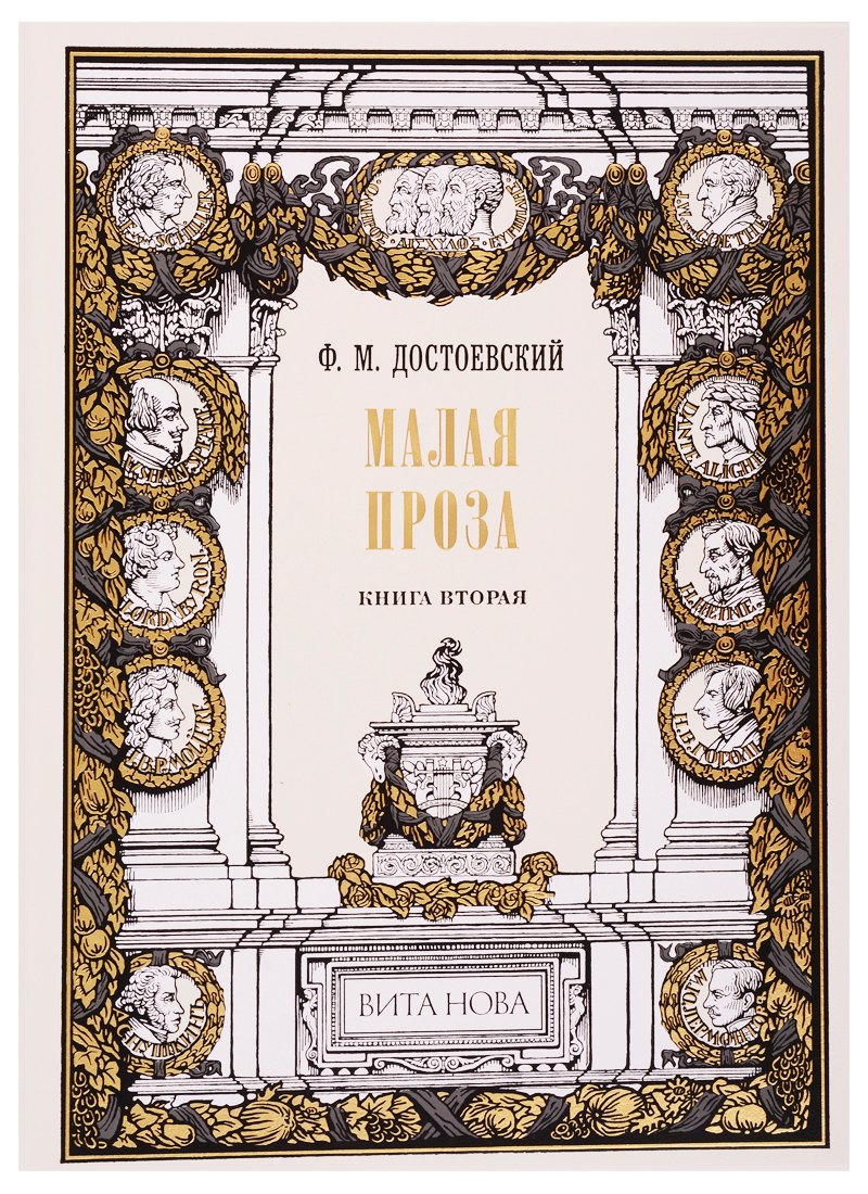 Достоевский Федор Михайлович - Малая проза. Книга вторая