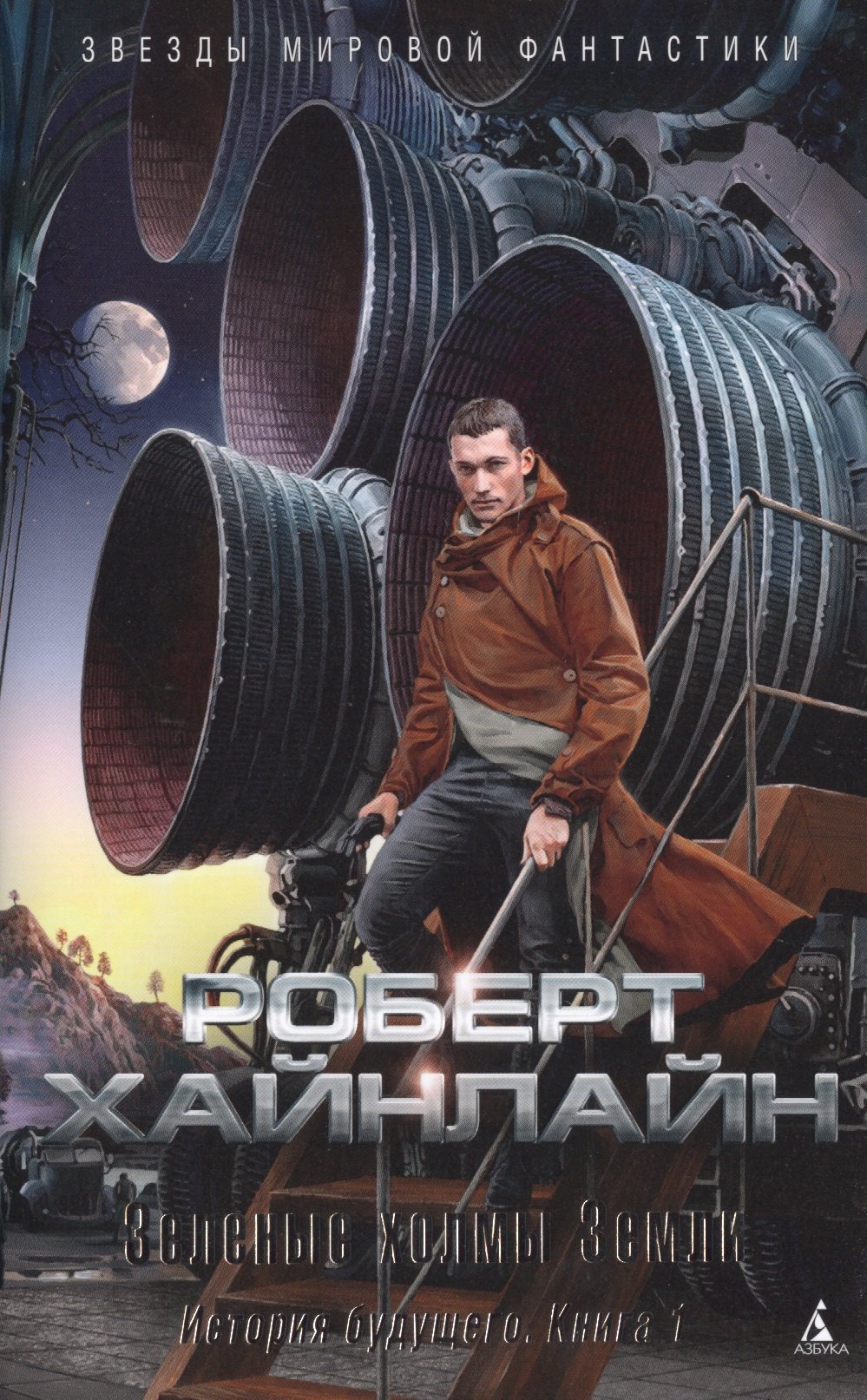 

Зеленые холмы Земли. История будущего. Книга 1