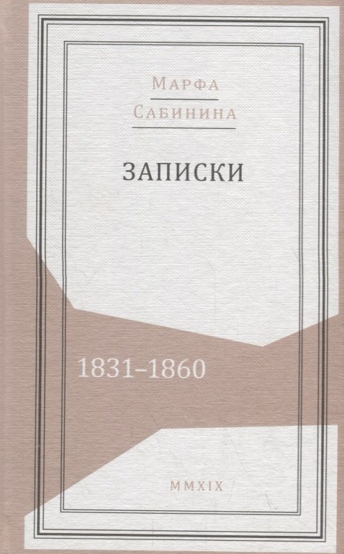 

Записки: 1831–1860