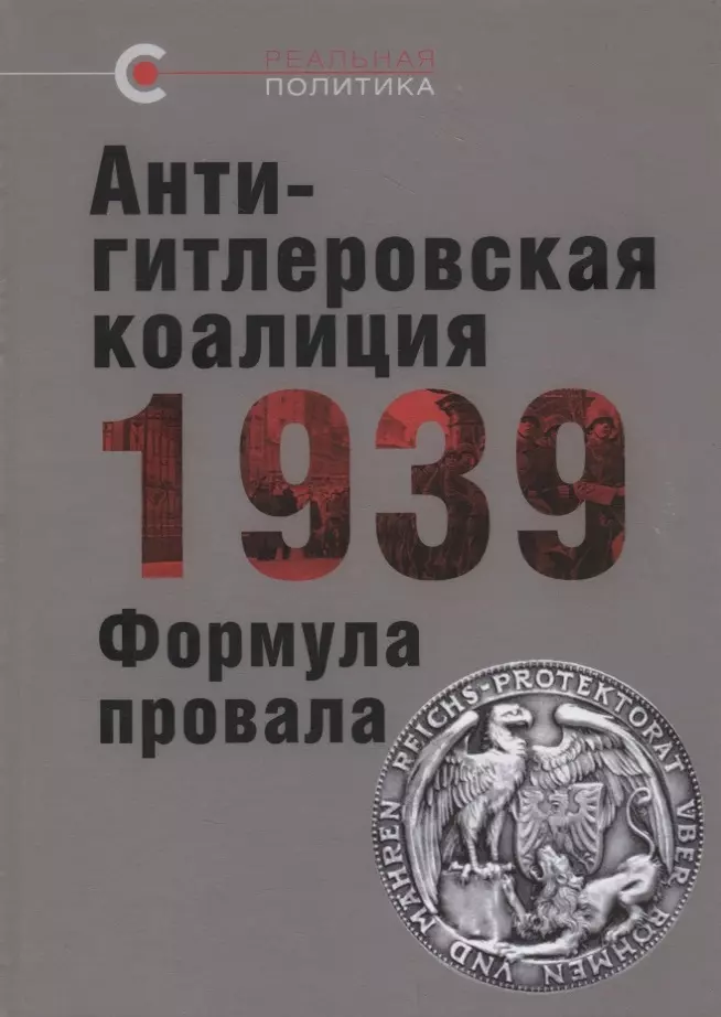  - Антигитлеровская коалиция – 1939: Формула провала