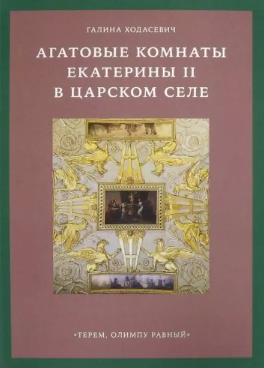 Ходасевич Г. - Агатовые комнаты Екатерины II в Царском Селе