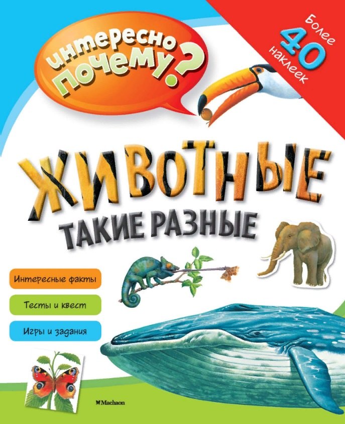 

Животные такие разные