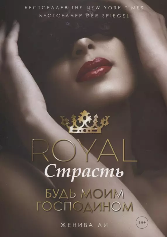 Дамте Давид Соломонович, Ли Женива - Royal. Страсть. Будь моим господином