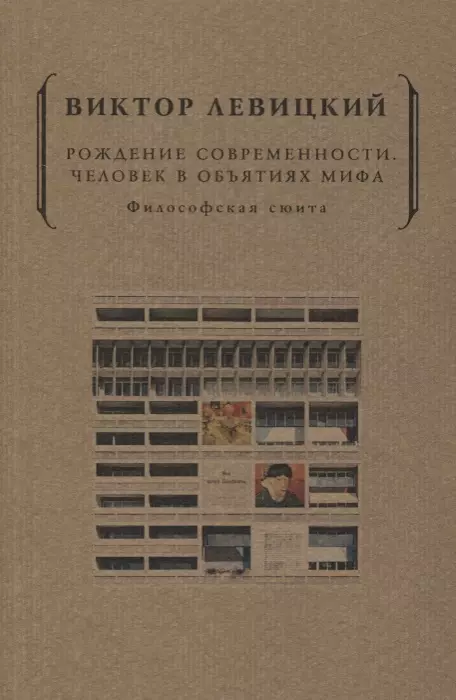 Левицкий Виктор Сергеевич - Рождение современности. Человек в объятиях мифа. Философская сюита