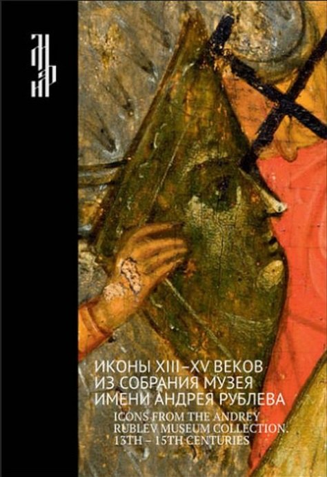  - Иконы XIII-XV веков из собрания музея имени Андрея Рублева. Icons from The Andrey Rublev Museum Collection. 13 - 15 Centuries. Альбом