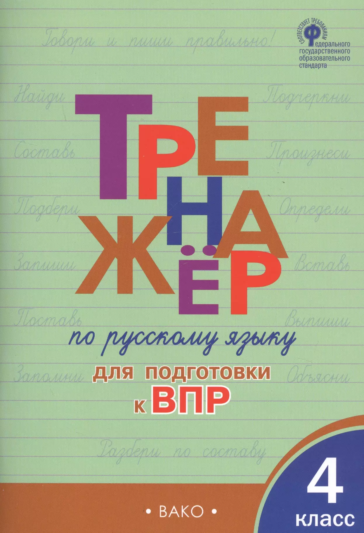 Клюхина Ирина Вячеславовна - Тренажер по русскому языку  для подготовки к ВПР. 4 класс