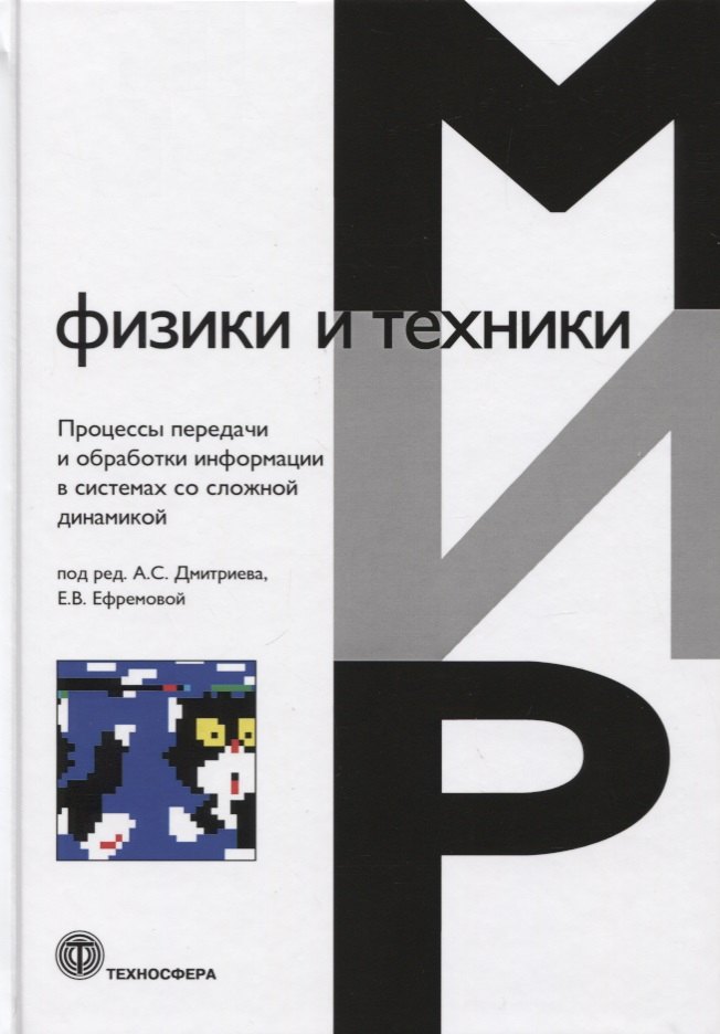 

Мир физики и техники. Процессы передачи и обработки информации в системах со сложной динамикой