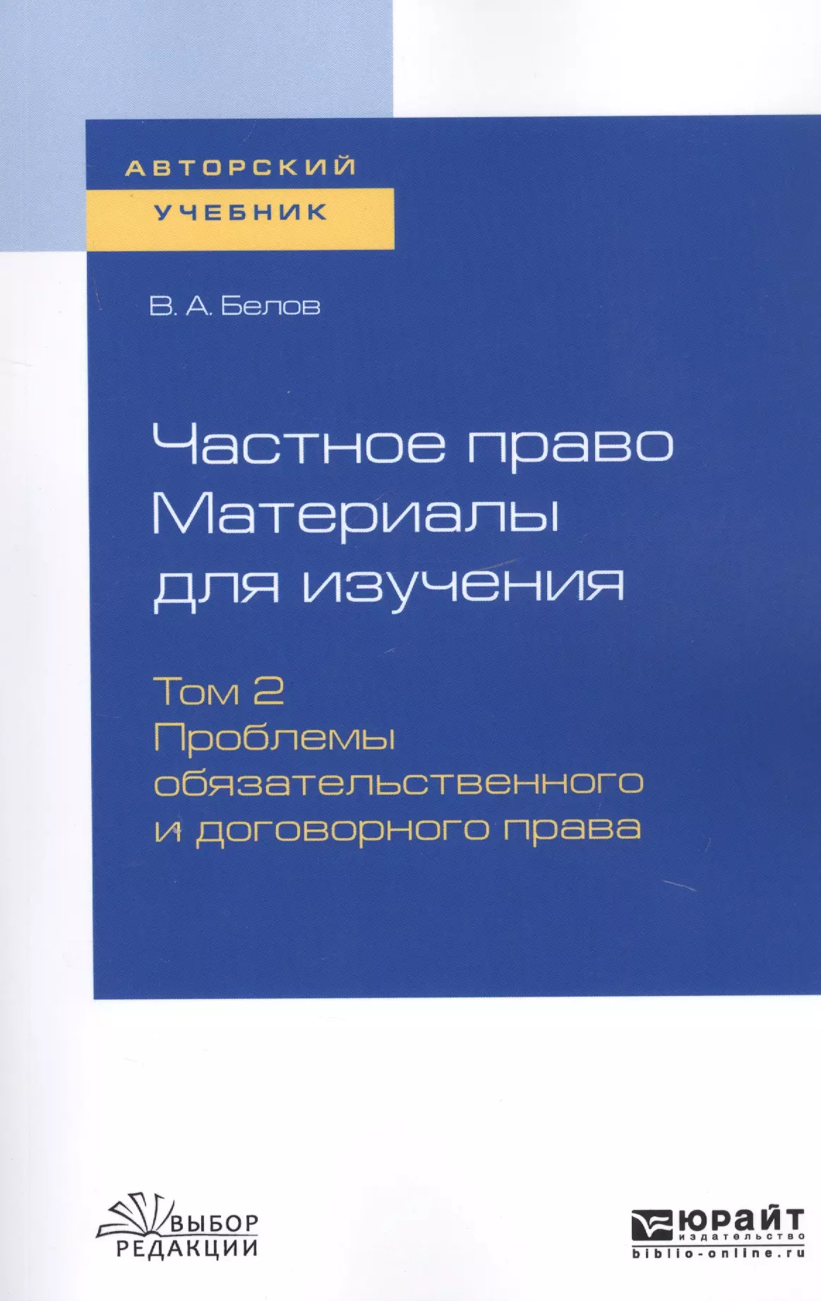 Белов Вадим Анатольевич - Частное право. Материалы для изучения. В 3-х томах. Том 2. Проблемы обязательственного и договорного права. Учебное пособие для вузов