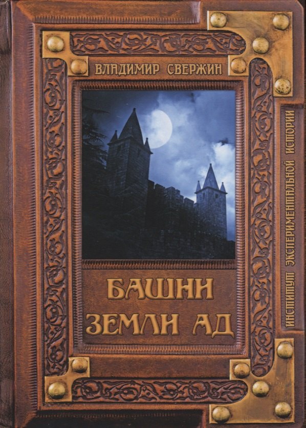 Башня земли. Владимир Свержин башни земли ад. Старая башня книга. Владимир Свержин книги. Фэнтези книга башня