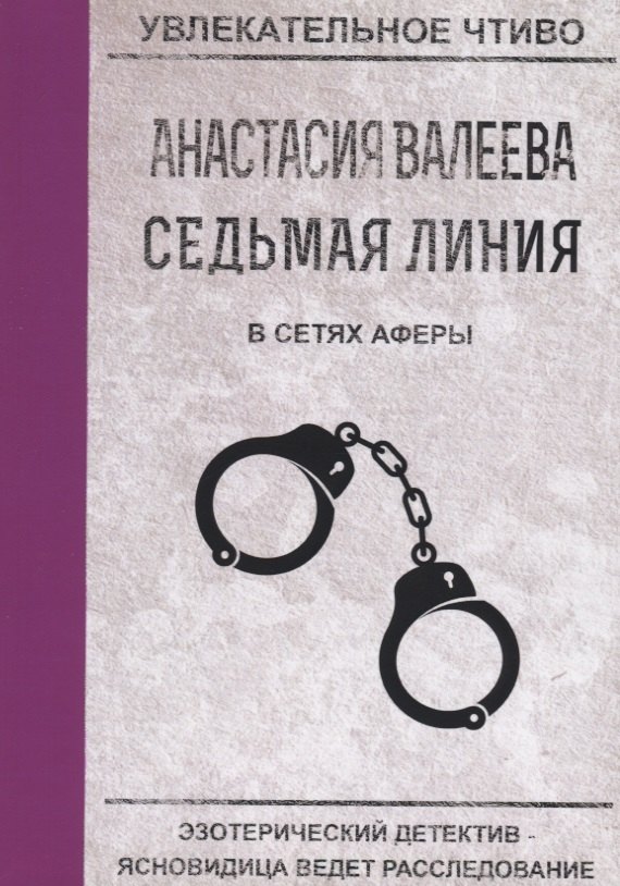

Седьмая линия В сетях аферы (мУвлЧт) Валеева