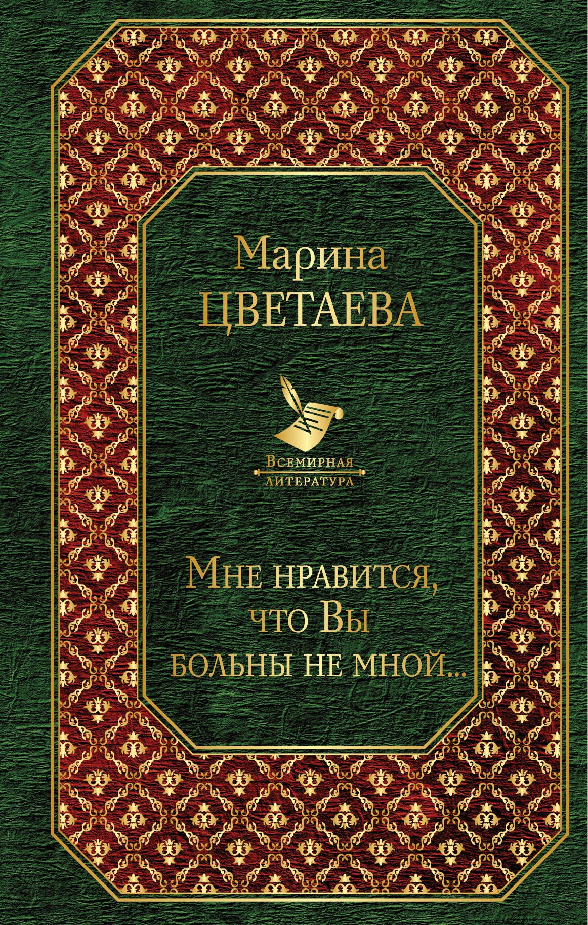 

Мне нравится, что Вы больны не мной...
