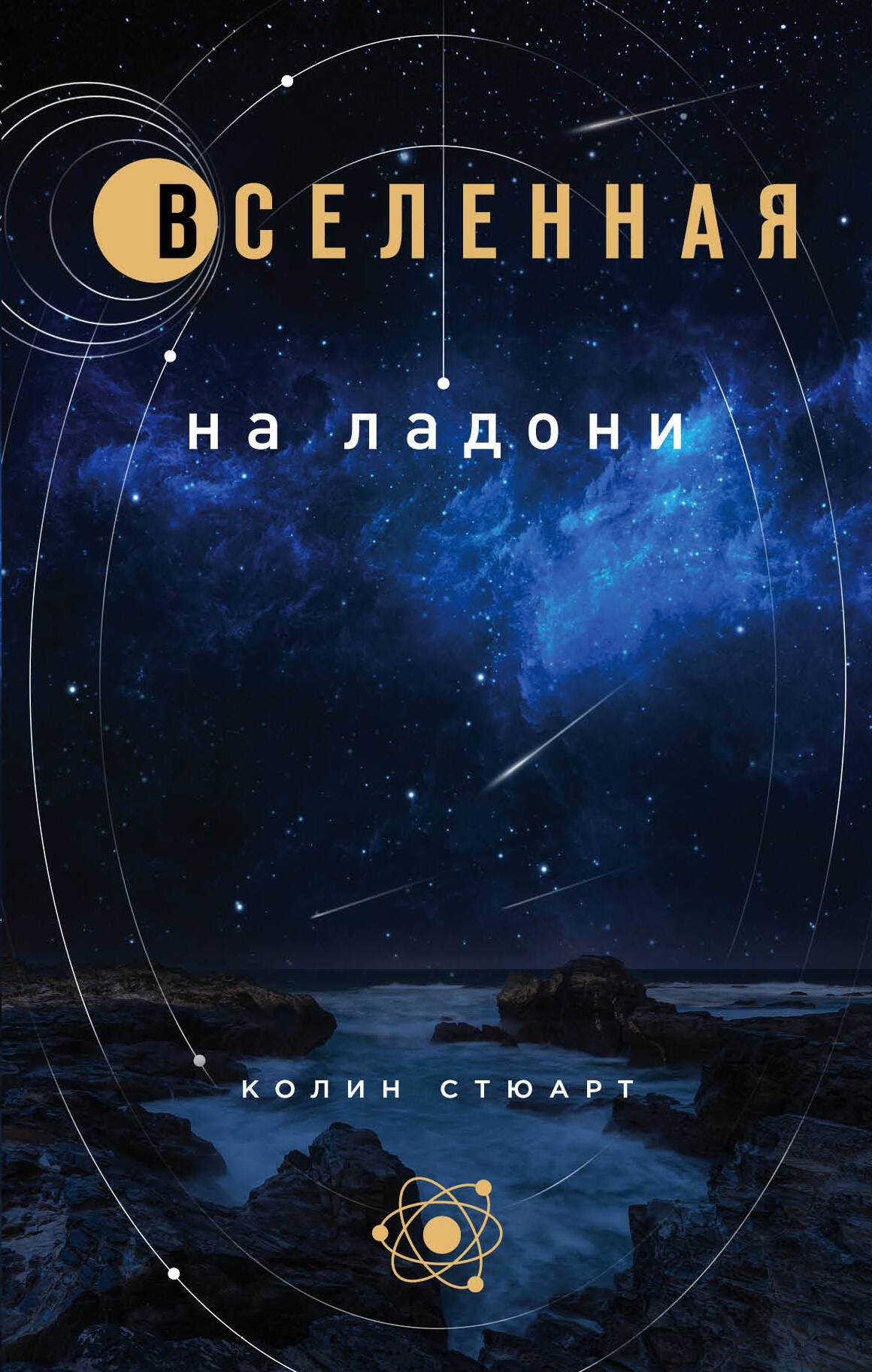 

Вселенная на ладони