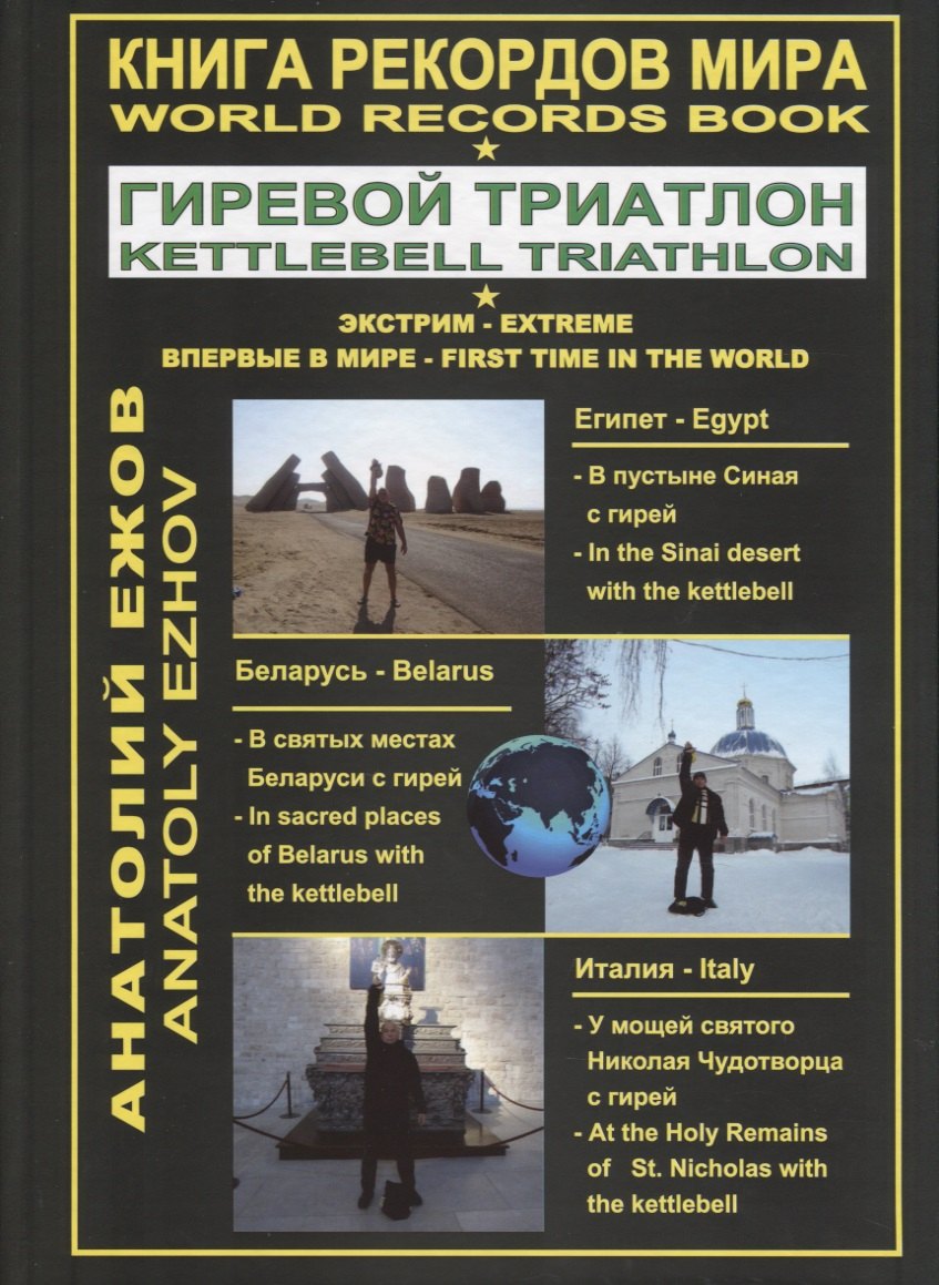 

Книга рекордов мира. Гиревой триатлон. В пустыне Синая с гирей: по библейским места. В святых местах беларуси с гирей. У мощей святого Николая Чудотворца с гирей