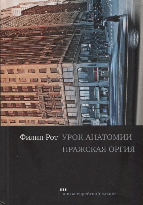 

Урок анатомии. Пражская оргия