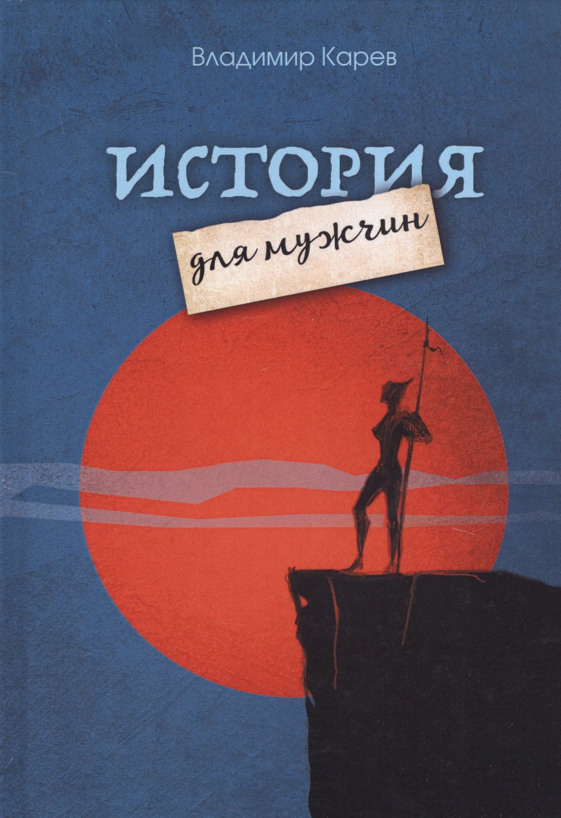 

История для мужчин