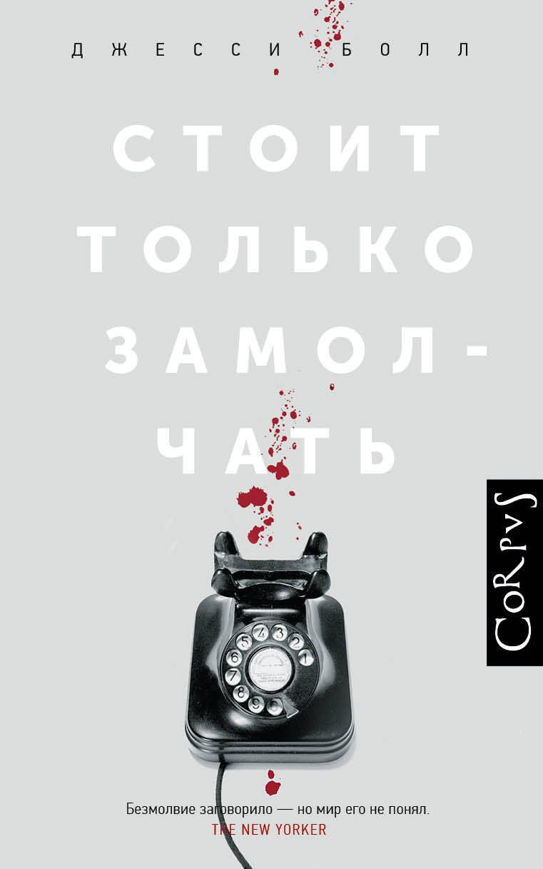 

Стоит только замолчать