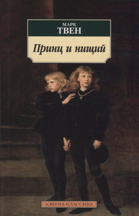 

Принц и нищий. Роман, рассказы