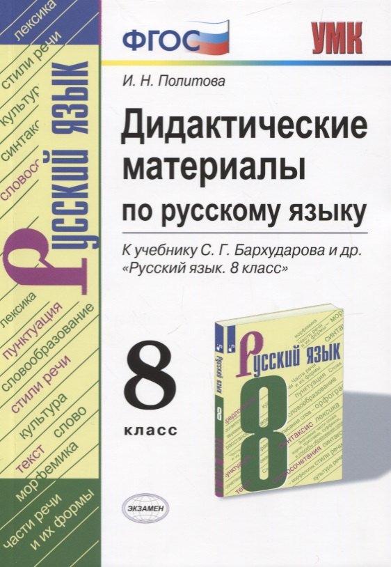 

Русский язык. 8 класс. Дидактические материалы (к учебнику С.Г. Бархударова и др.)