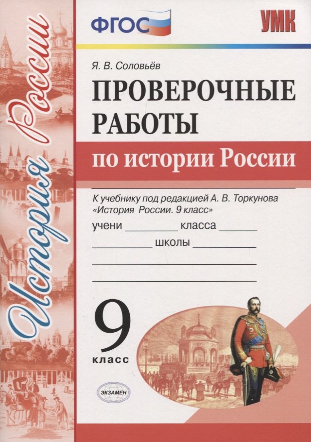 

История России. 9 класс. Проверочные работы (к учебнику под редакцией А.В. Торкунова)
