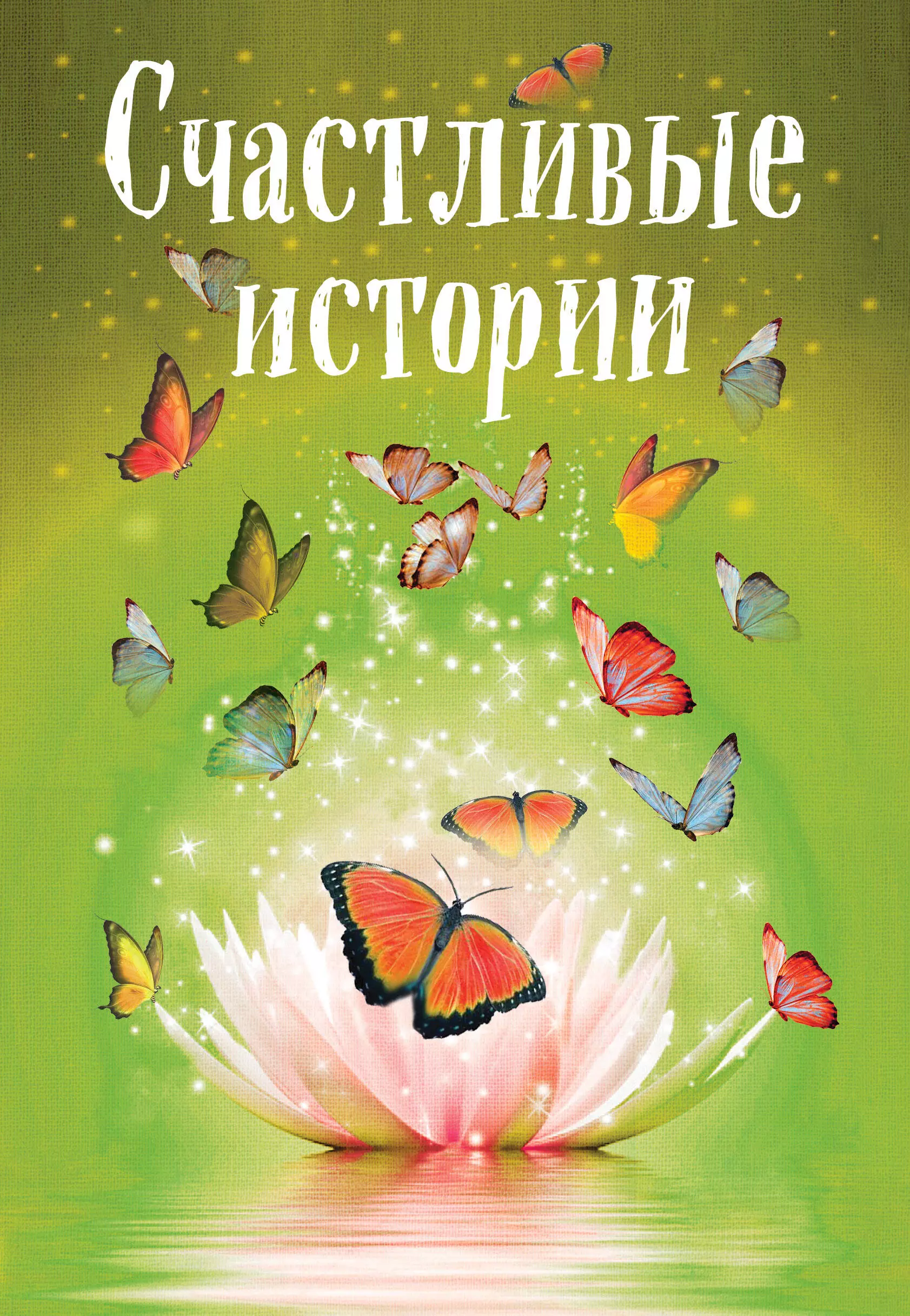 Счастливые произведения. Книга счастливые истории. Обложка книги счастье. Радостная книга. Книга истории счастье.