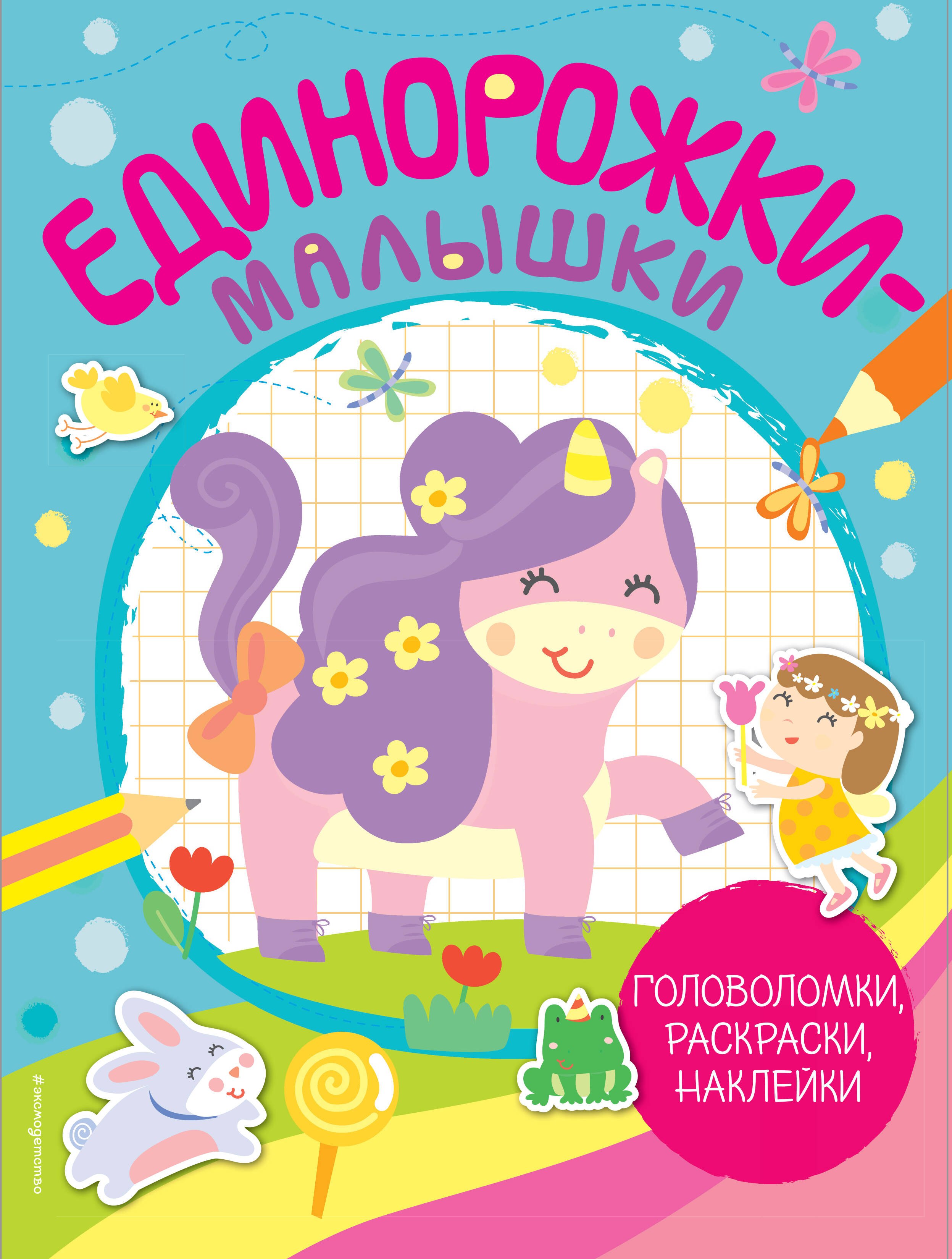 

Единорожки-малышки. Головоломки, раскраски, наклейки