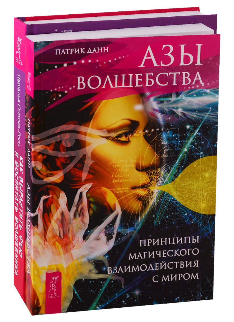 

Как вырастить фею и воспитать волшебника. Азы волшебства (комплект из 2 книг)