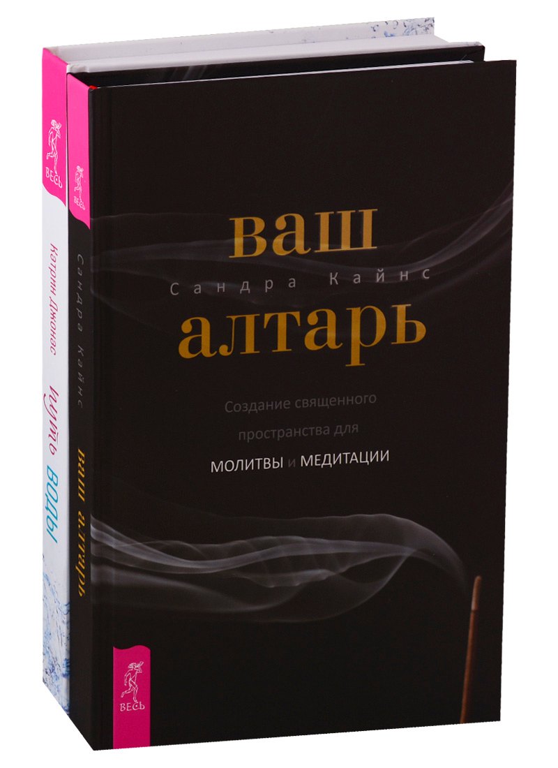 

Ваш алтарь. Путь воды (комплект из 2 книг)