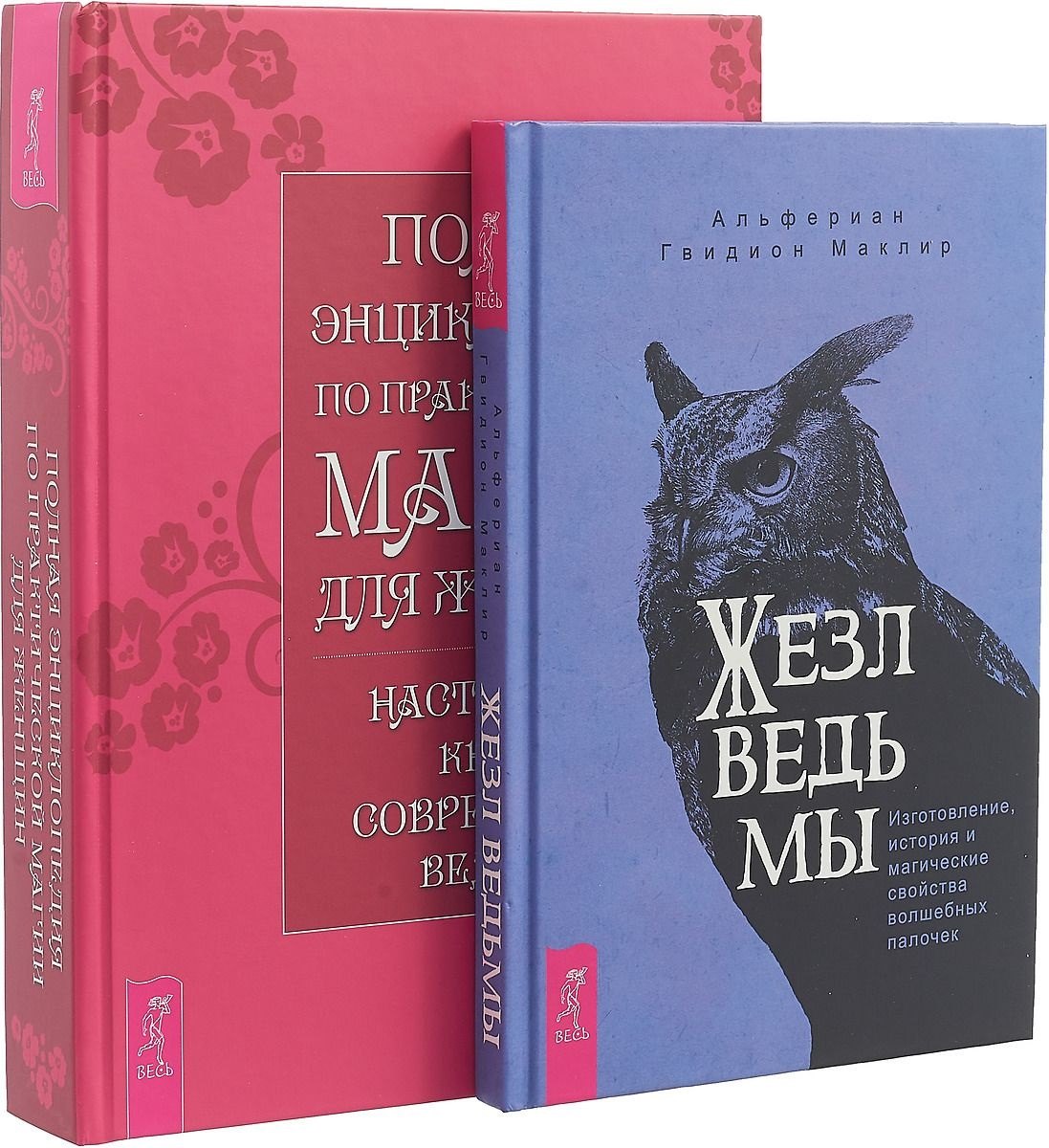 

Жезл ведьмы. Полная энциклопедия по магии (комплект из 2 книг)