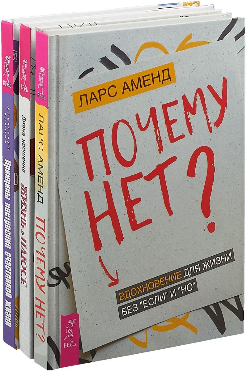 

Жизнь в плюсе. Принципы построения счастливой жизни. Почему нет (комплект из 3 книг)