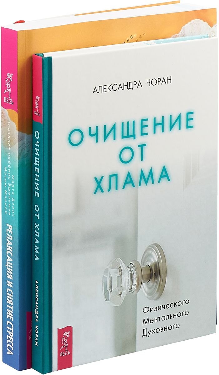 

Очищение от хлама. Релаксация и снятие стресса (комплект из 2 книг)