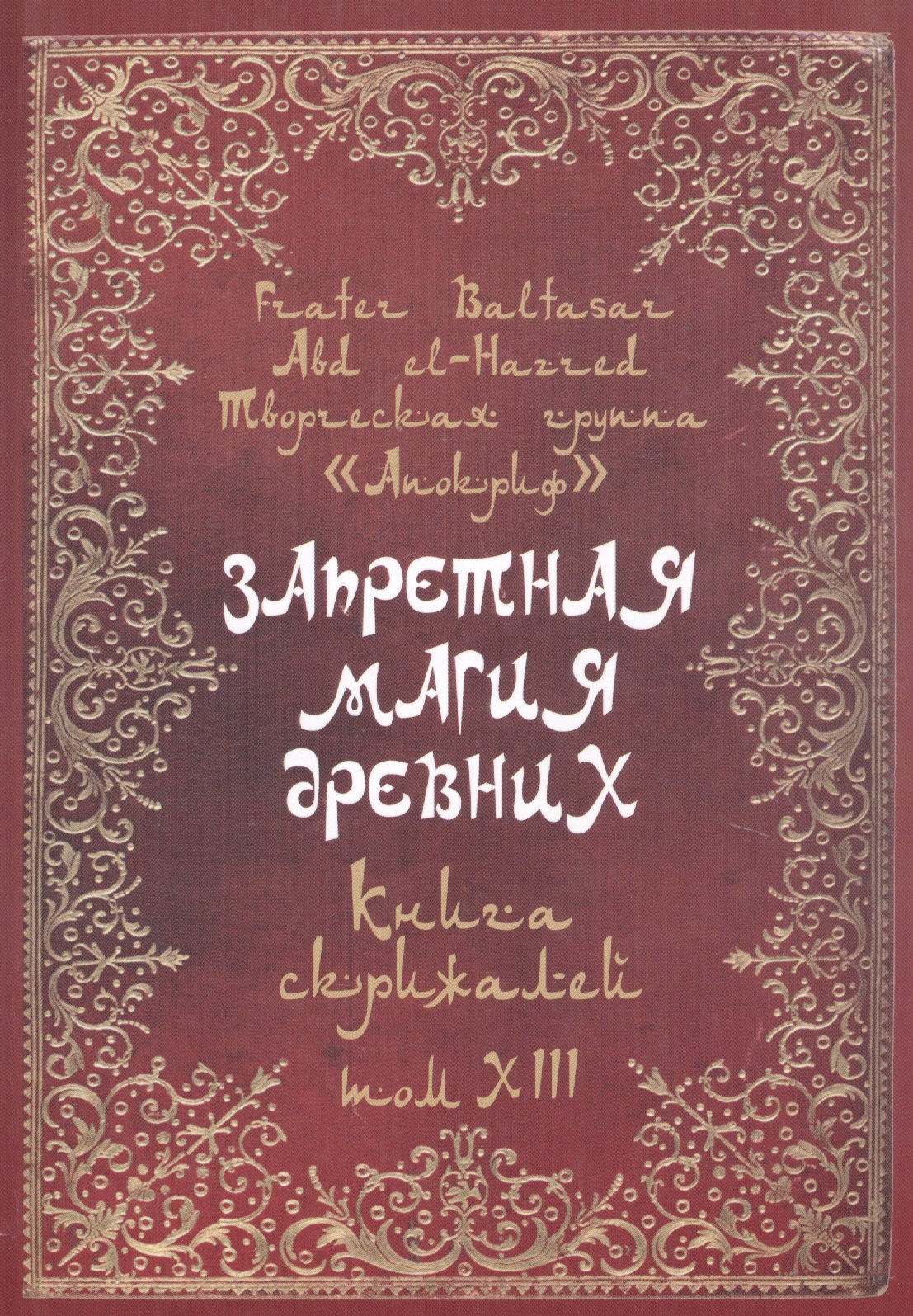 

Запретная магия древних. Том XIII. Книга скрижалей