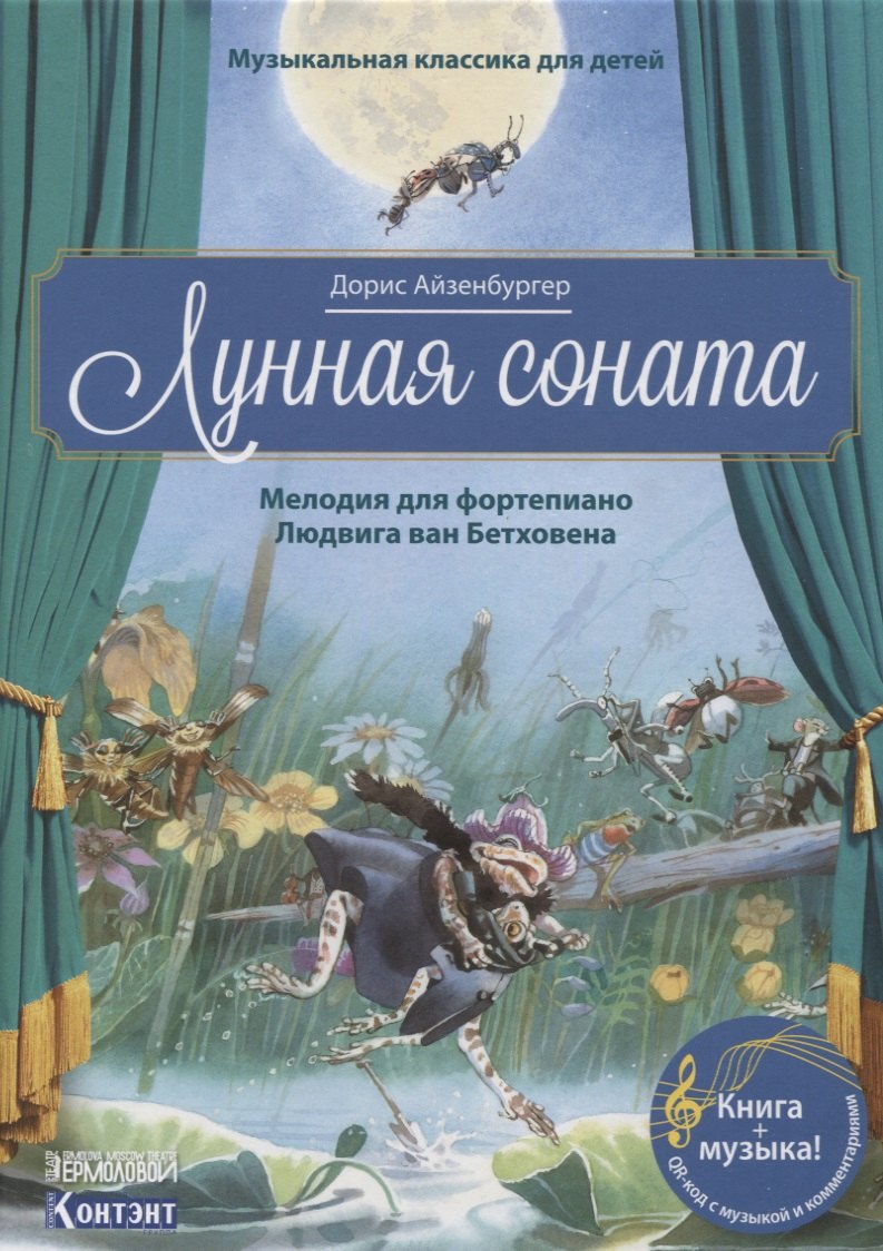 Айзенбургер Дорис - Музыкальная классика для детей. Лунная соната