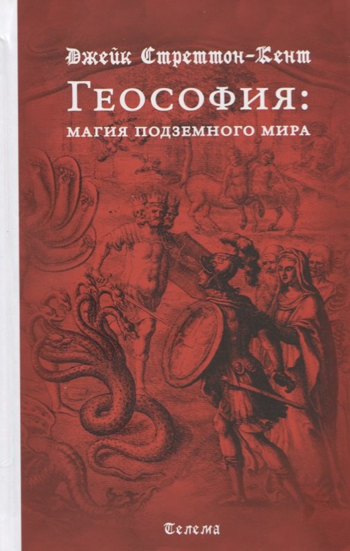 

Геософия. Магия подземного мира