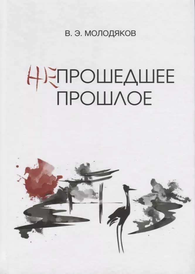 Молодяков Василий Элинархович - Непрошедшее прошлое. Очерки политической и интеллектуальной истории Японии XIX-XX веков