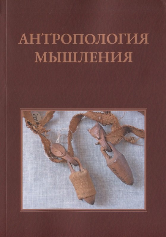 

Антропология мышления: Избранные статьи 1990–2016 гг.