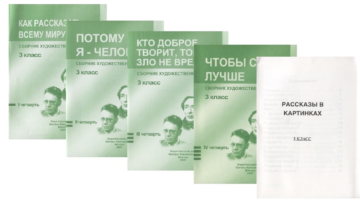 

Сборник худож. Текстов 3 кл. 1 четв. 2 четв. 3 четв. 4 четв. Как рассказать всему миру о мире… 4тт (компл. 4 кн.) (+ расск. В карт.) (м) (упаковка)