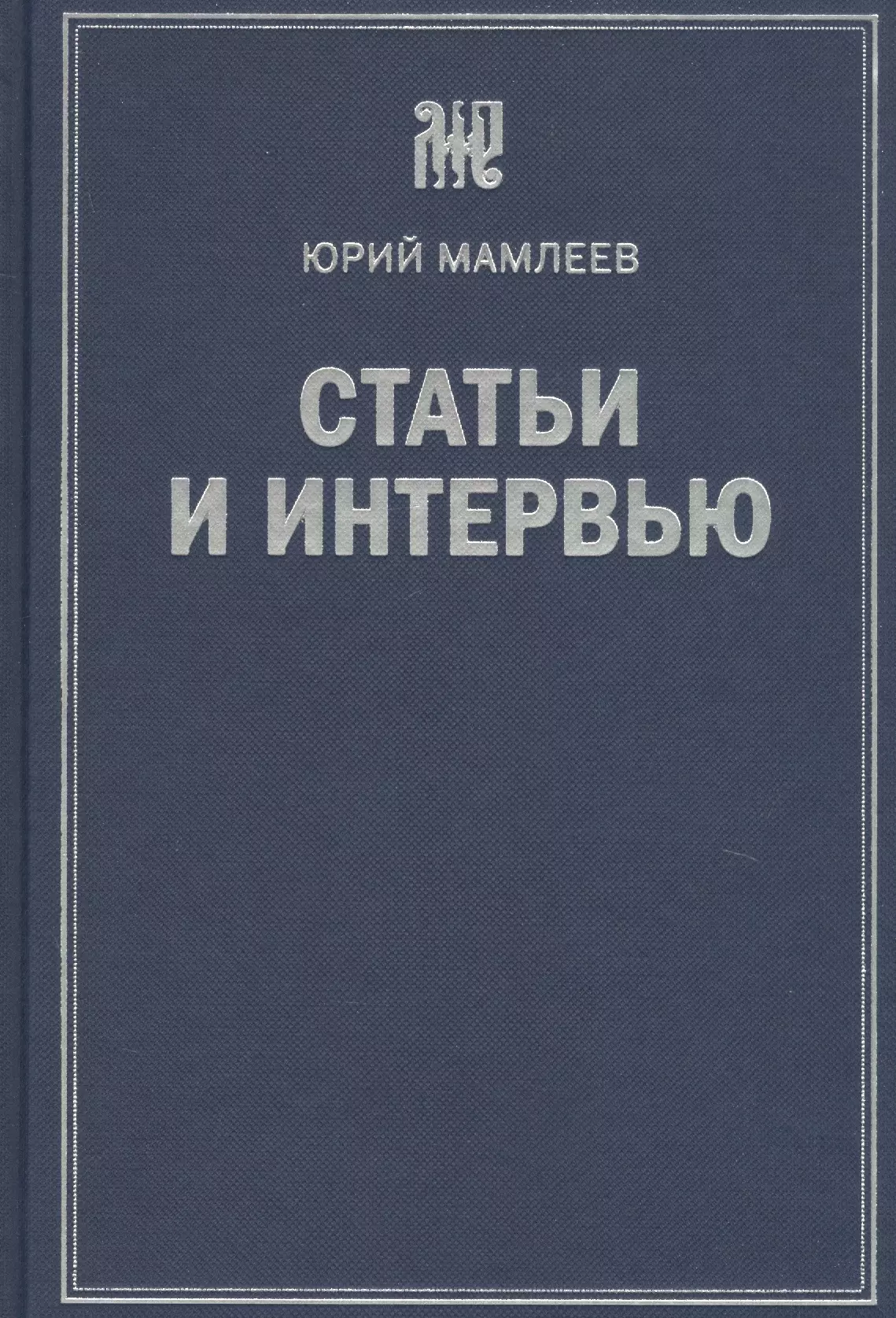 Мамлеев Ю. - Статьи и интервью. Сборник