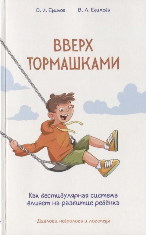 

Вверх тормашками. Как вестибулярная система влияет на развитие ребенка. Диалоги невролога и логопеда