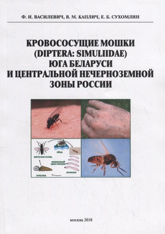 

Кровососущие мошки (Diptera: Simuliidae) юга Баларуси и Центральной нечерноземной зоны России