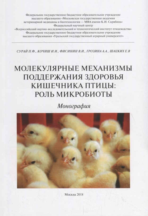 

Молекулярные механизмы поддержания здоровья кишечника птицы: роль микробиоты