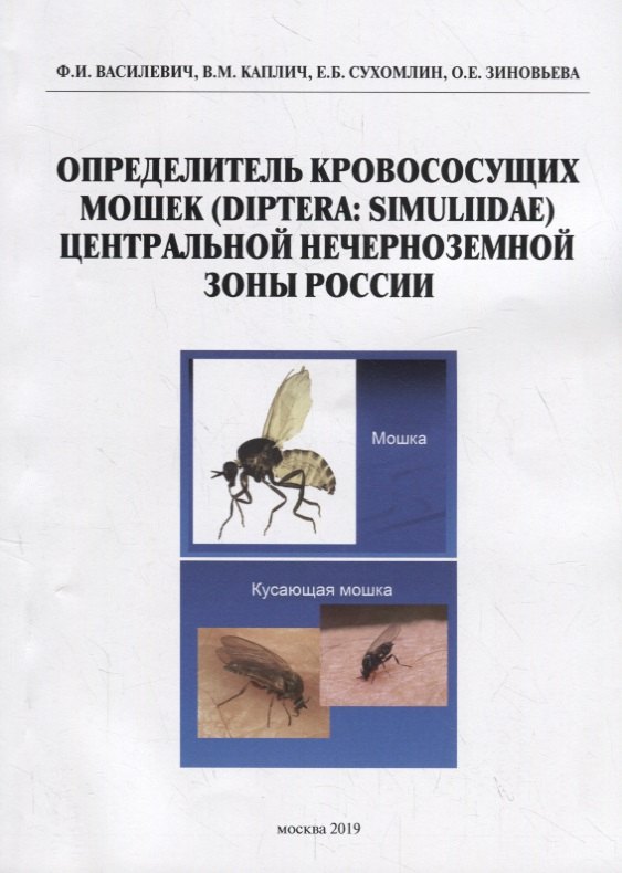 

Определитель кровососущих мошек (Diptera: Simuliidae) Центральной нечерноземной зоны России