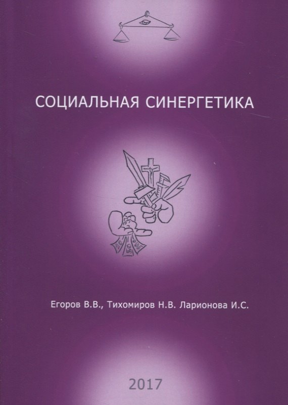 

Социальная синергетика (м) Егоров