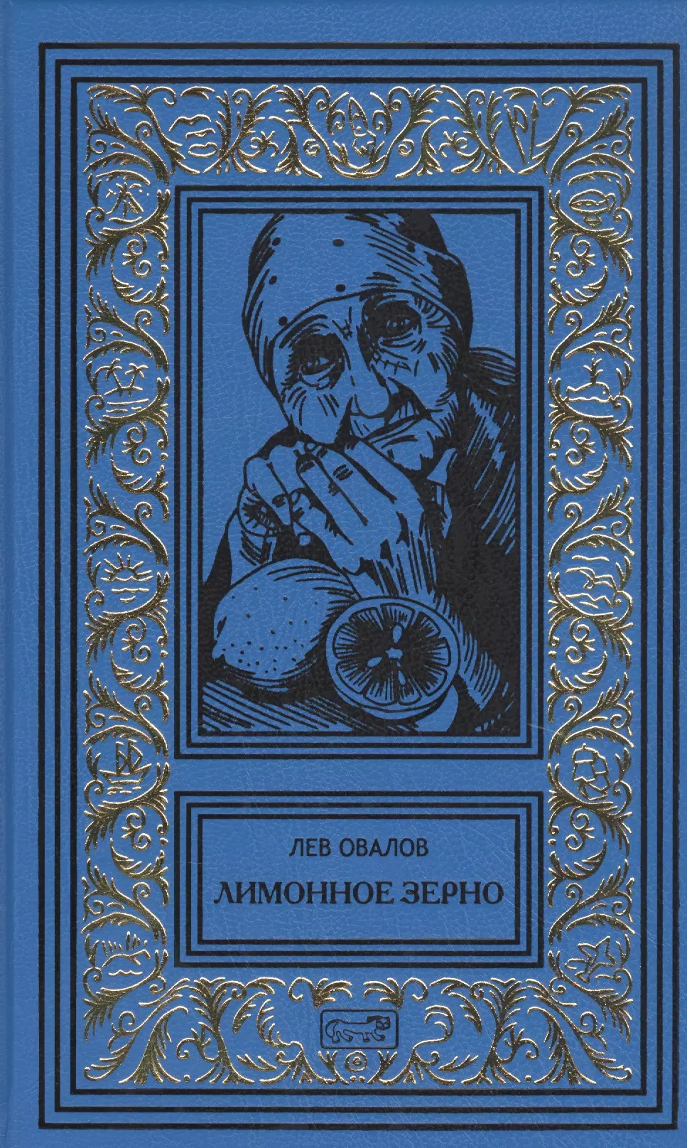 Книги овалов. Лев овалов. Писатель Лев овалов книги. Лев овалов медная пуговица.