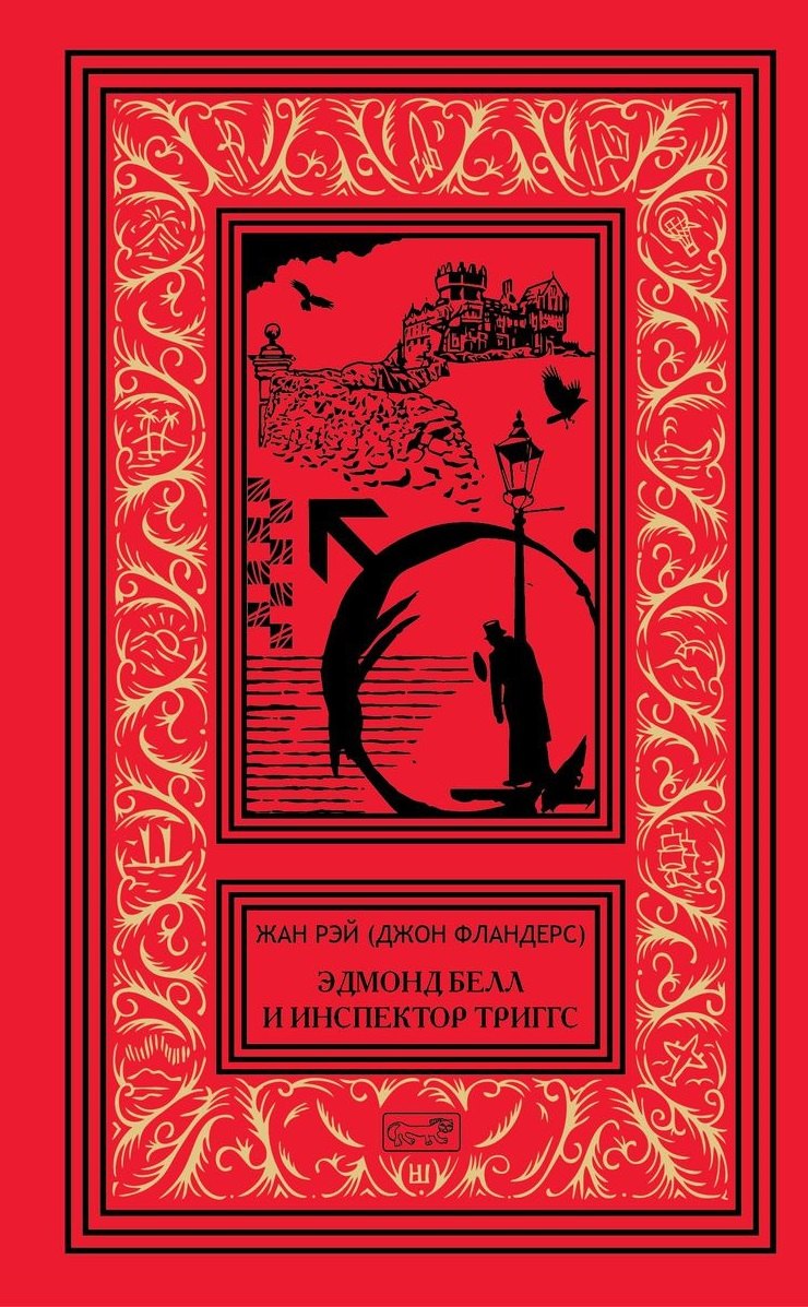 

Эдмонд Белл и инспектор Триггс. Повести